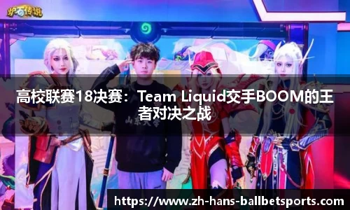 高校联赛18决赛：Team Liquid交手BOOM的王者对决之战