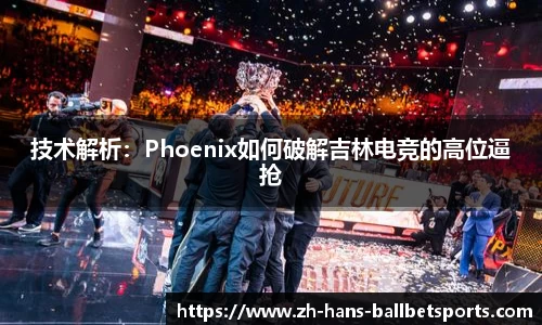 技术解析：Phoenix如何破解吉林电竞的高位逼抢