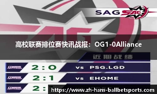 高校联赛排位赛快讯战报：OG1-0Alliance