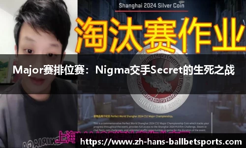 Major赛排位赛：Nigma交手Secret的生死之战