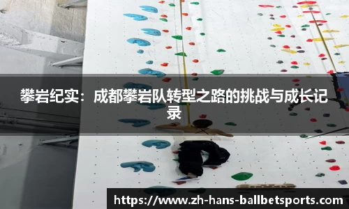 攀岩纪实：成都攀岩队转型之路的挑战与成长记录