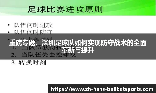 重磅专题：深圳足球队如何实现防守战术的全面革新与提升