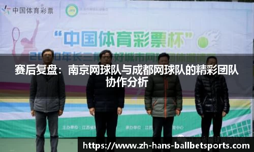 赛后复盘：南京网球队与成都网球队的精彩团队协作分析