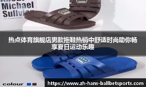 热点体育旗舰店男款拖鞋热销中舒适时尚助你畅享夏日运动乐趣