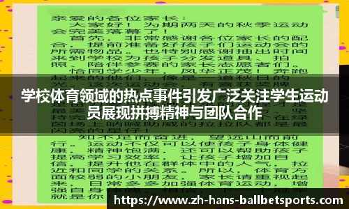 学校体育领域的热点事件引发广泛关注学生运动员展现拼搏精神与团队合作