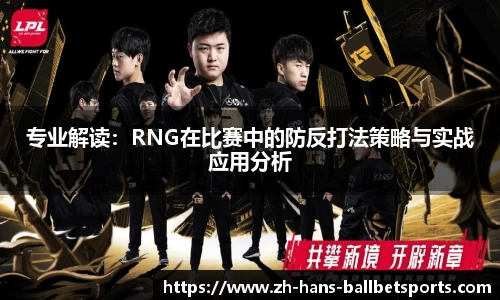 专业解读：RNG在比赛中的防反打法策略与实战应用分析