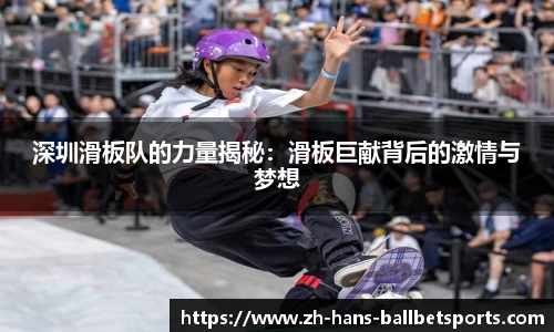 深圳滑板队的力量揭秘：滑板巨献背后的激情与梦想