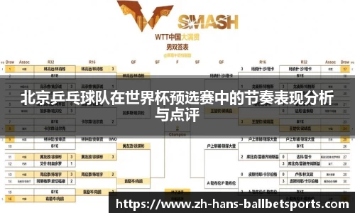 北京乒乓球队在世界杯预选赛中的节奏表现分析与点评