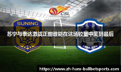 苏宁与泰达激战正酣谁能在这场较量中笑到最后