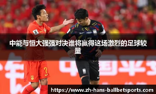 中能与恒大强强对决谁将赢得这场激烈的足球较量