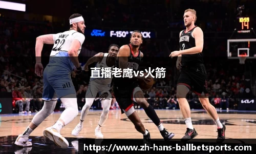 直播老鹰vs火箭